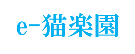 e-猫楽園