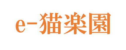 e-猫楽園