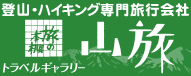 感動の登山ツアーに登山専門ガイドがご案内します。