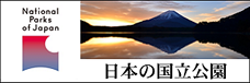 日本の国立公園