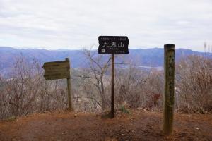 九鬼山