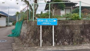 myojingatake 003