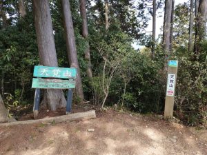 大高山・天覚山縦走（２／２）