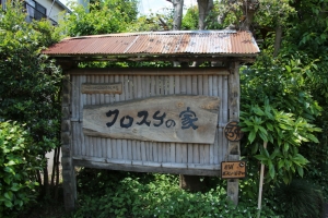 狭山丘陵を歩く２０１６