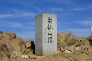 至仏山（３／４）