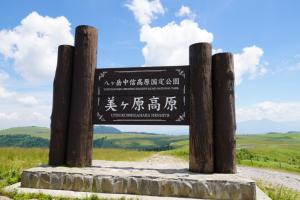 美ヶ原高原